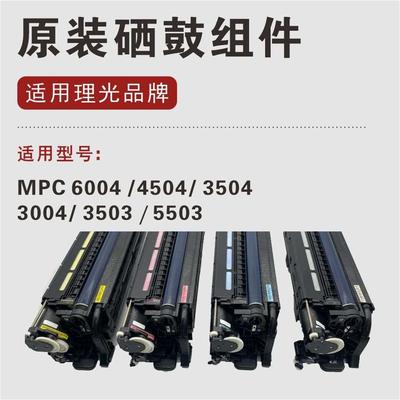 理光MPC6004 4504 3504 3004 3503 5503原装拆机套鼓 硒鼓组件