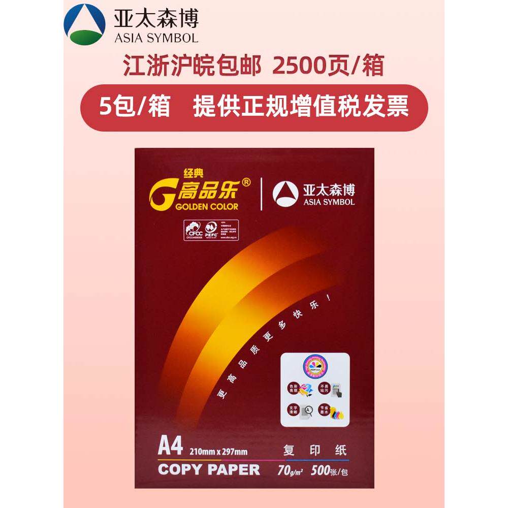 亚太森博高品乐A4纸单包500张复印纸70g打印纸整箱5包白纸草稿纸