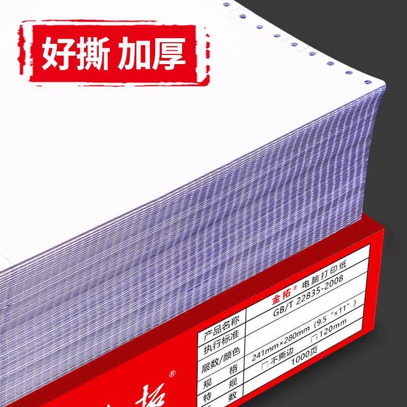 金拓针式三联电脑打印纸二联二等份三等分打印纸淘宝出发货清单