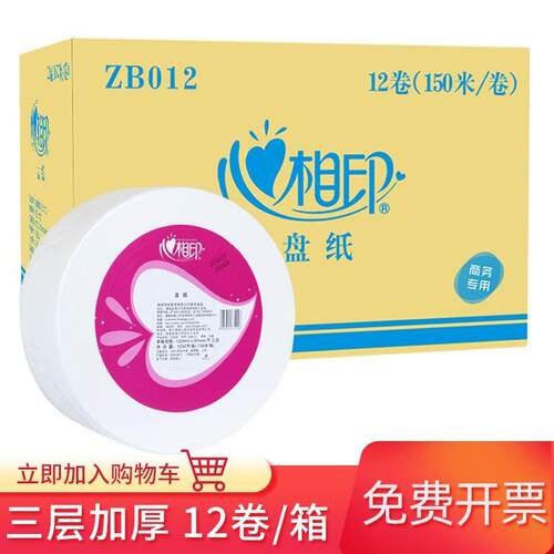心心相印ZB012大卷纸大盘纸商用三层150米珍宝卫生纸厕纸整箱12卷