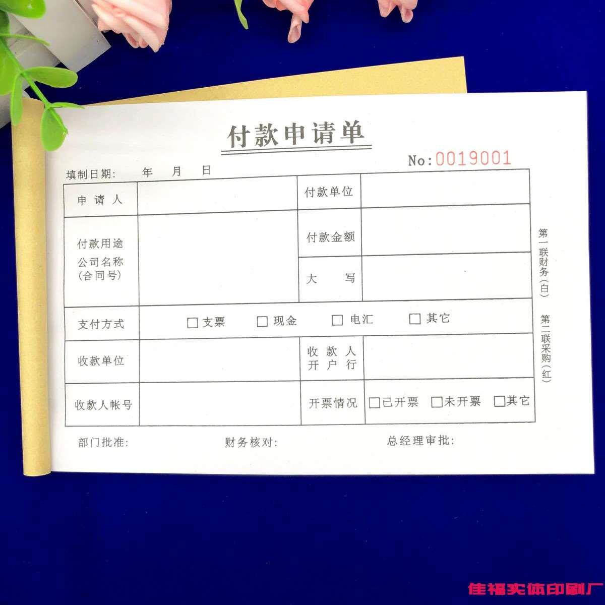 包邮财务会计专用付款申请单二联付款凭证请款单三联付款审批单据