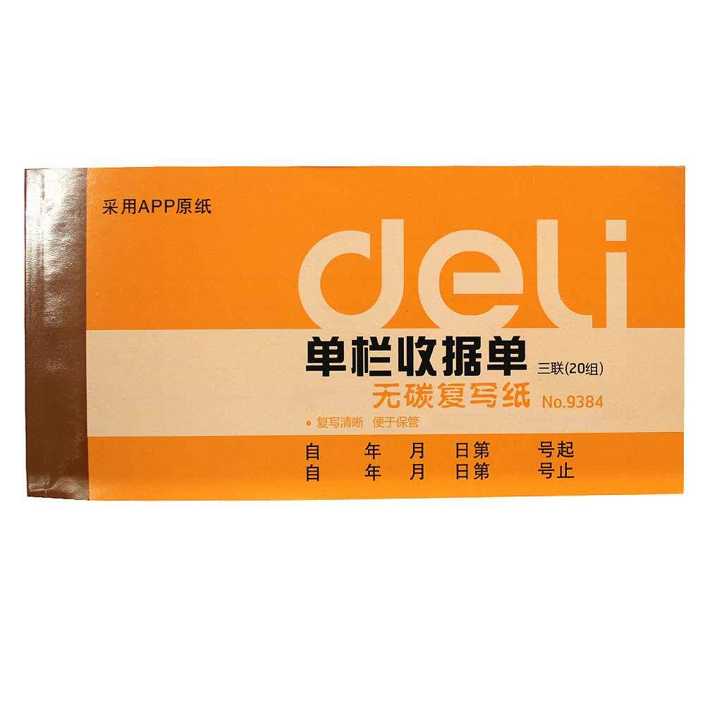 得力9384二联三联单栏多栏送货办公财务使用收据单财务单据10本