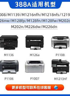 适用惠普m1136硒鼓CC388A HP1108 1106 1007打印机m126a/nw m128f