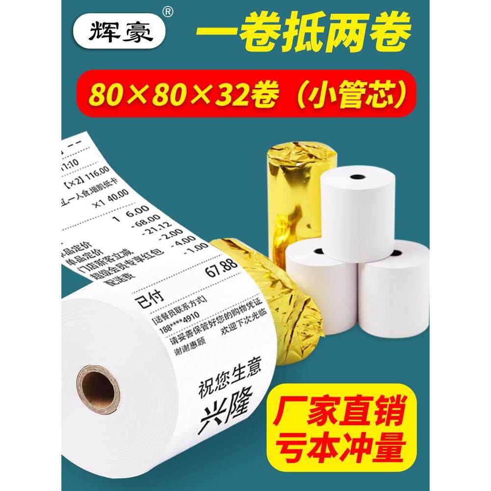 50卷8080收银纸80X80热敏纸80mm 打印纸厨房收银机热小票机小卷纸