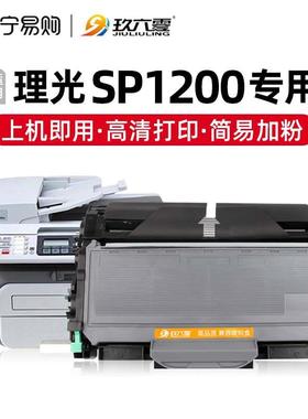适用理光Ricoh Aficio SP1200粉盒SP1200SF碳粉SP1200SU墨盒1200L