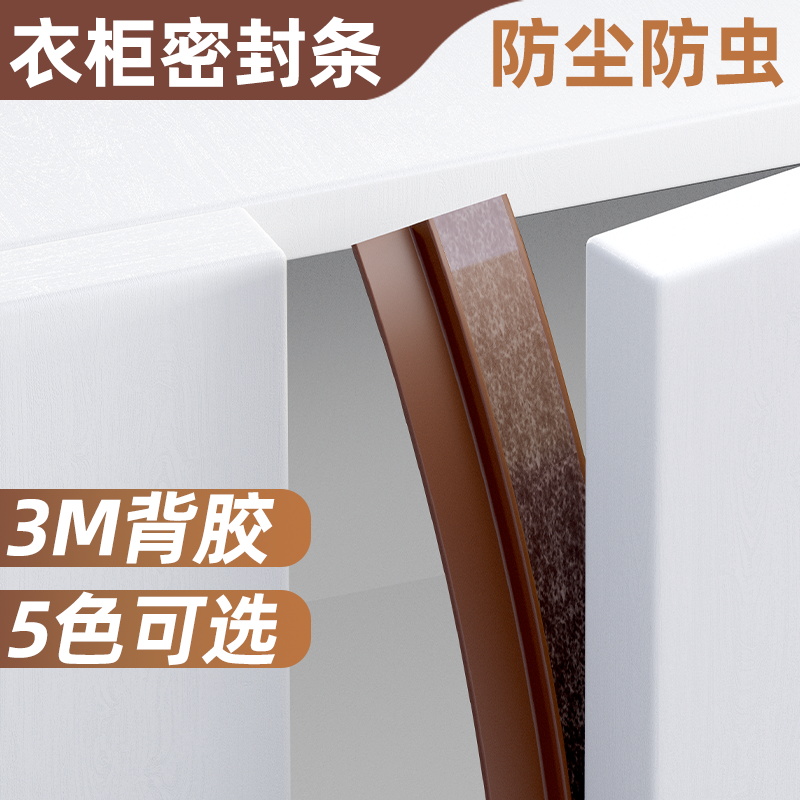 衣柜密封条对柜门防尘条挡虫条