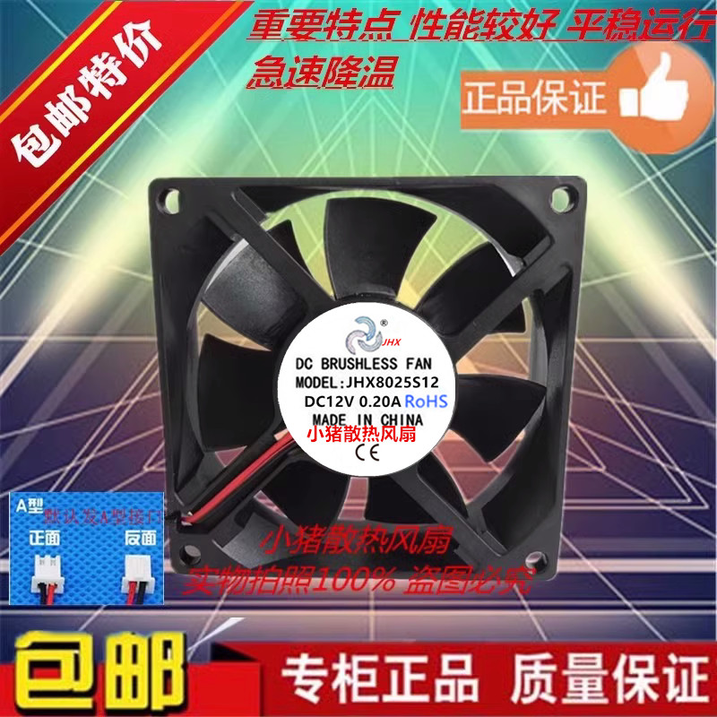 佳宏兴 JHX8025S12 DC12V 0.20A 8CM厘米 机箱电源电气柜散热风扇