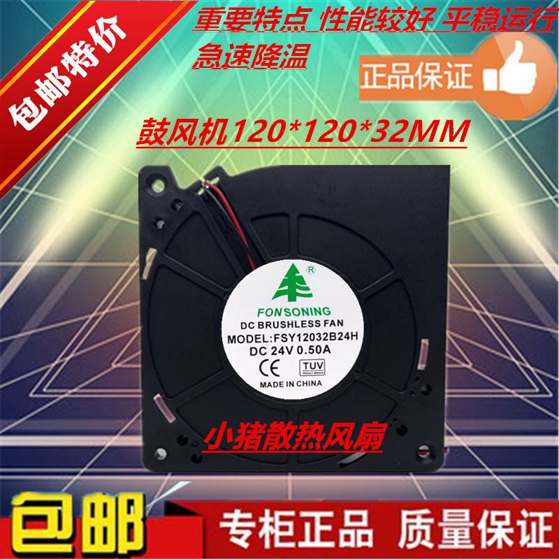FONSONING FSY12032B24H 12032 24V 0.50A 12CM 涡轮鼓风散热风扇