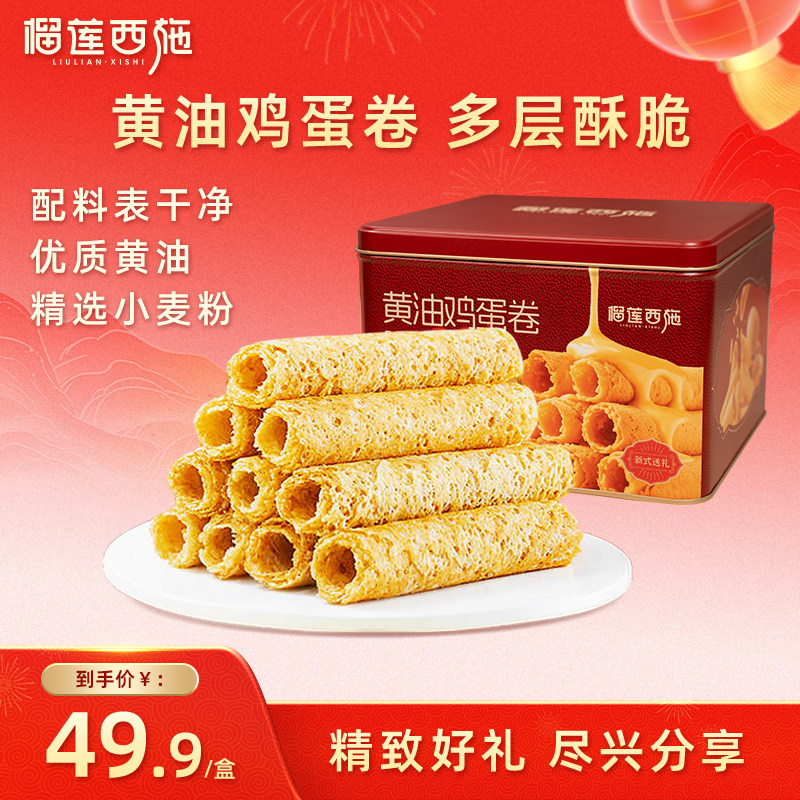 榴莲西施黄油鸡蛋卷榴莲口味年货送礼新年送人礼盒装