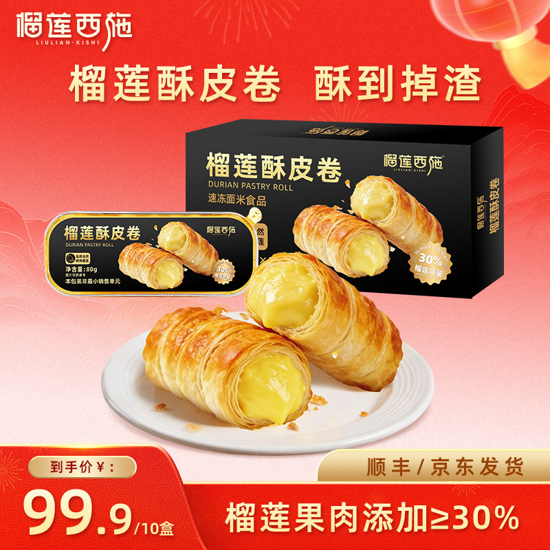榴莲西施榴莲酥皮卷芝士奶香小吃独立包装下午茶甜点