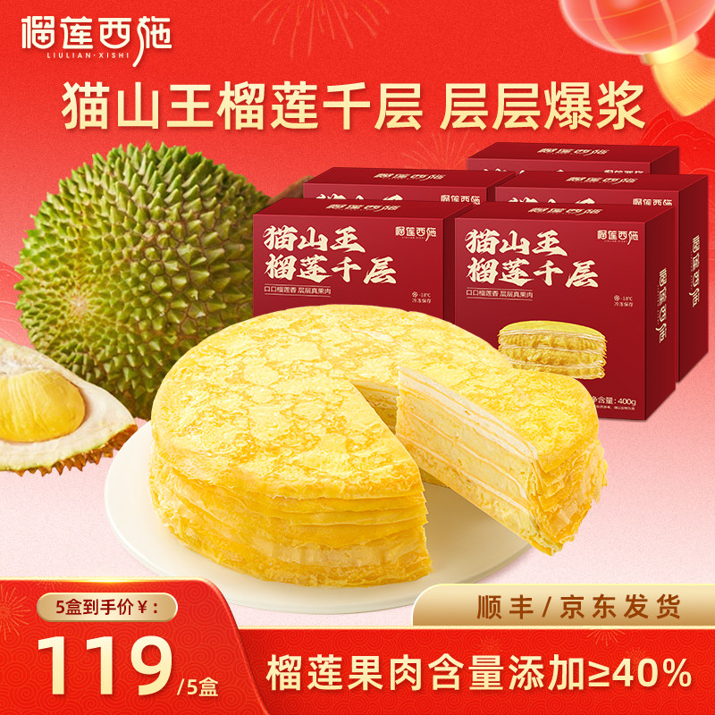 榴莲西施猫山王榴莲千层蛋糕下午茶甜品动物奶油生日蛋糕年货礼盒