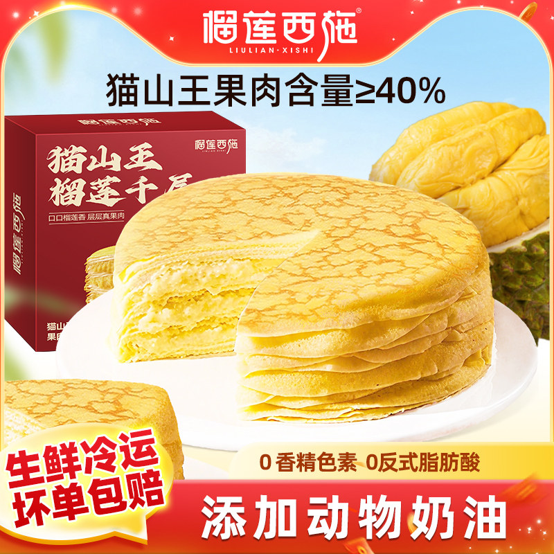 榴莲西施猫山王榴莲千层蛋糕网红爆浆奶油蛋糕甜品零食蛋糕6寸