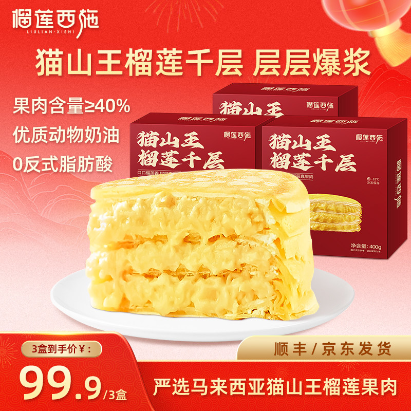 榴莲西施猫山王榴莲千层蛋糕动物奶油生日蛋糕甜品下午茶,零食/坚果/特产,千层/慕斯蛋糕,淘宝优惠券,粉丝福利购,淘宝优惠卷