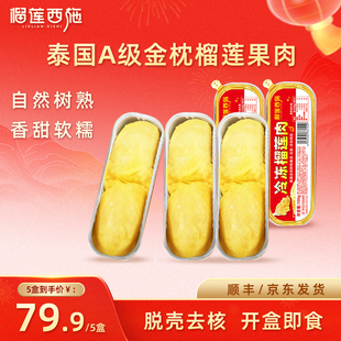 榴莲西施金枕榴莲肉泰国进口自然树熟新鲜冷冻无核100g盒顺丰包邮