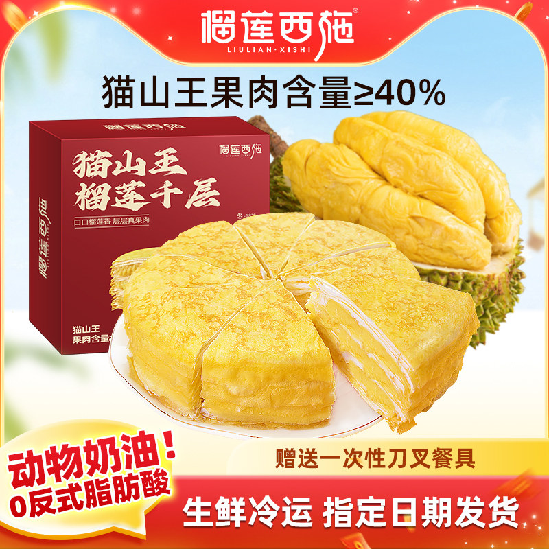 榴莲西施猫山王榴莲千层蛋糕榴莲肉动物奶油网红生日蛋糕顺丰包邮