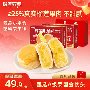榴莲西施榴莲果肉饼流心零食小吃下午茶新年送人送礼年货礼盒装