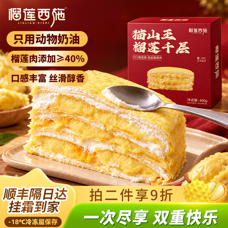 榴莲西施猫山王榴莲千层蛋糕爆浆下午茶榴莲千层饼蛋糕聚会零食