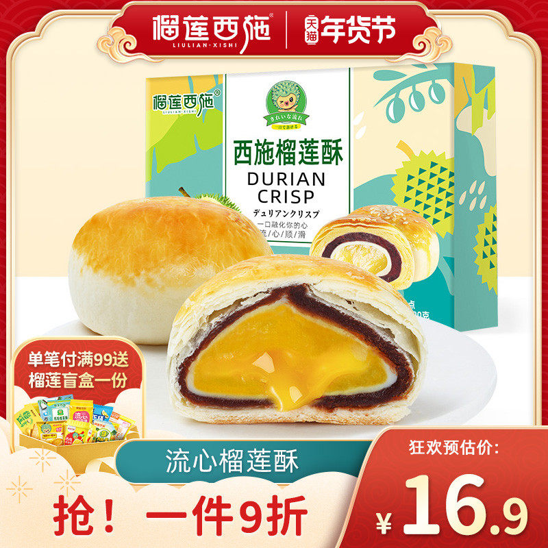榴莲西施流心榴莲酥礼盒整箱装正宗榴莲酥饼休闲食品小吃糕点早餐
