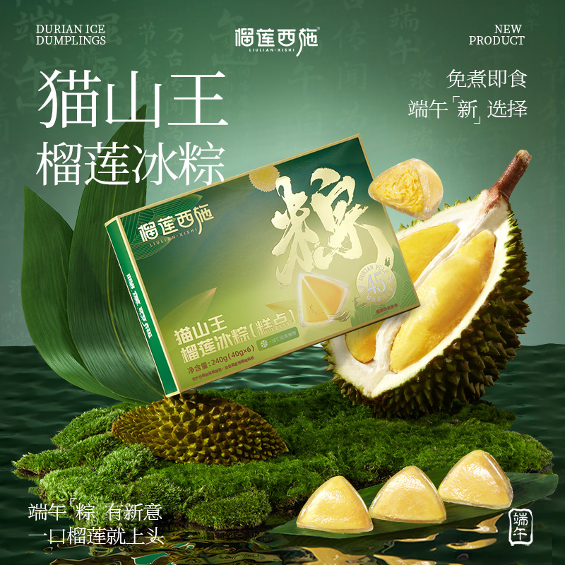 【肖恩专享】榴莲西施猫山王榴莲冰粽端午送礼水晶粽子冰皮粽