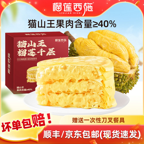 榴莲西施猫山王榴莲千层蛋糕网红爆浆奶油蛋糕甜品零食蛋糕6寸