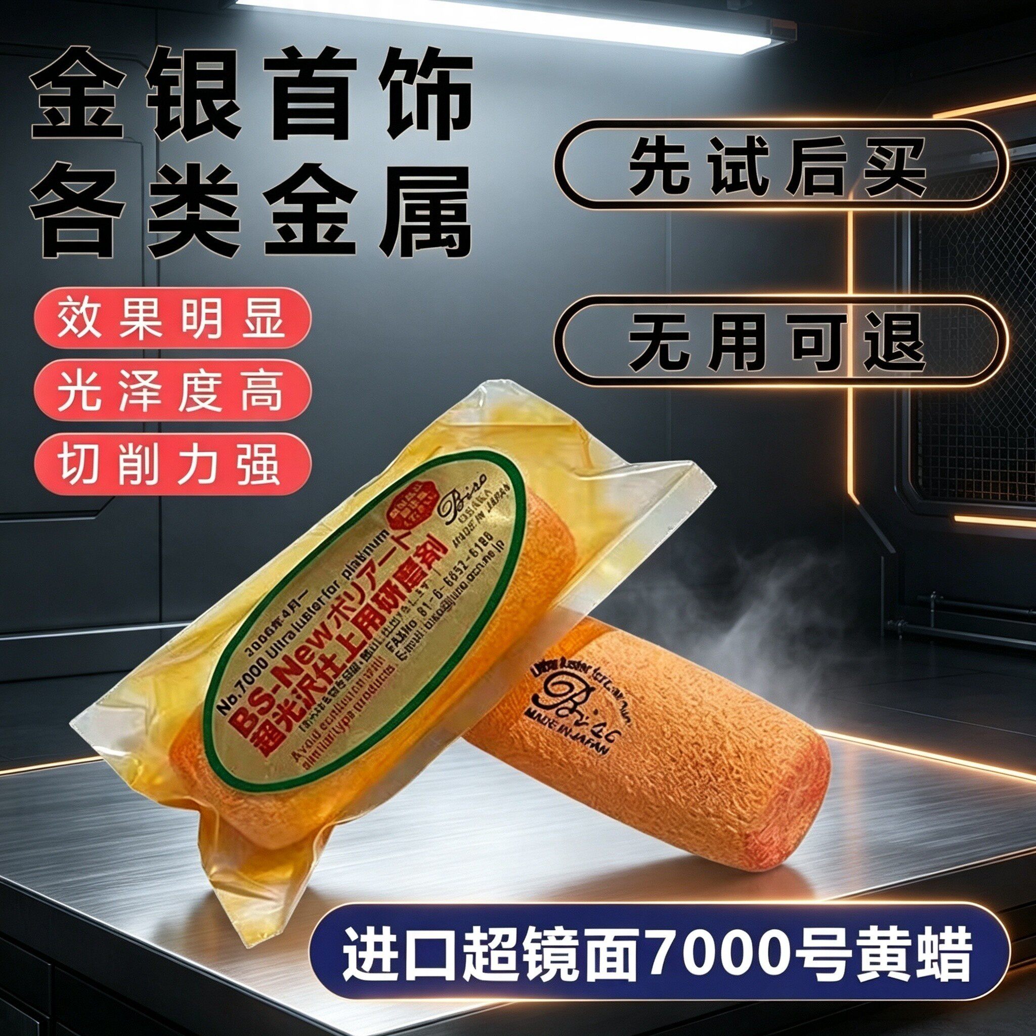 日本进口黄铂金抛光蜡珠宝金银首饰镜面精抛膏眼镜钟表7000号黄蜡