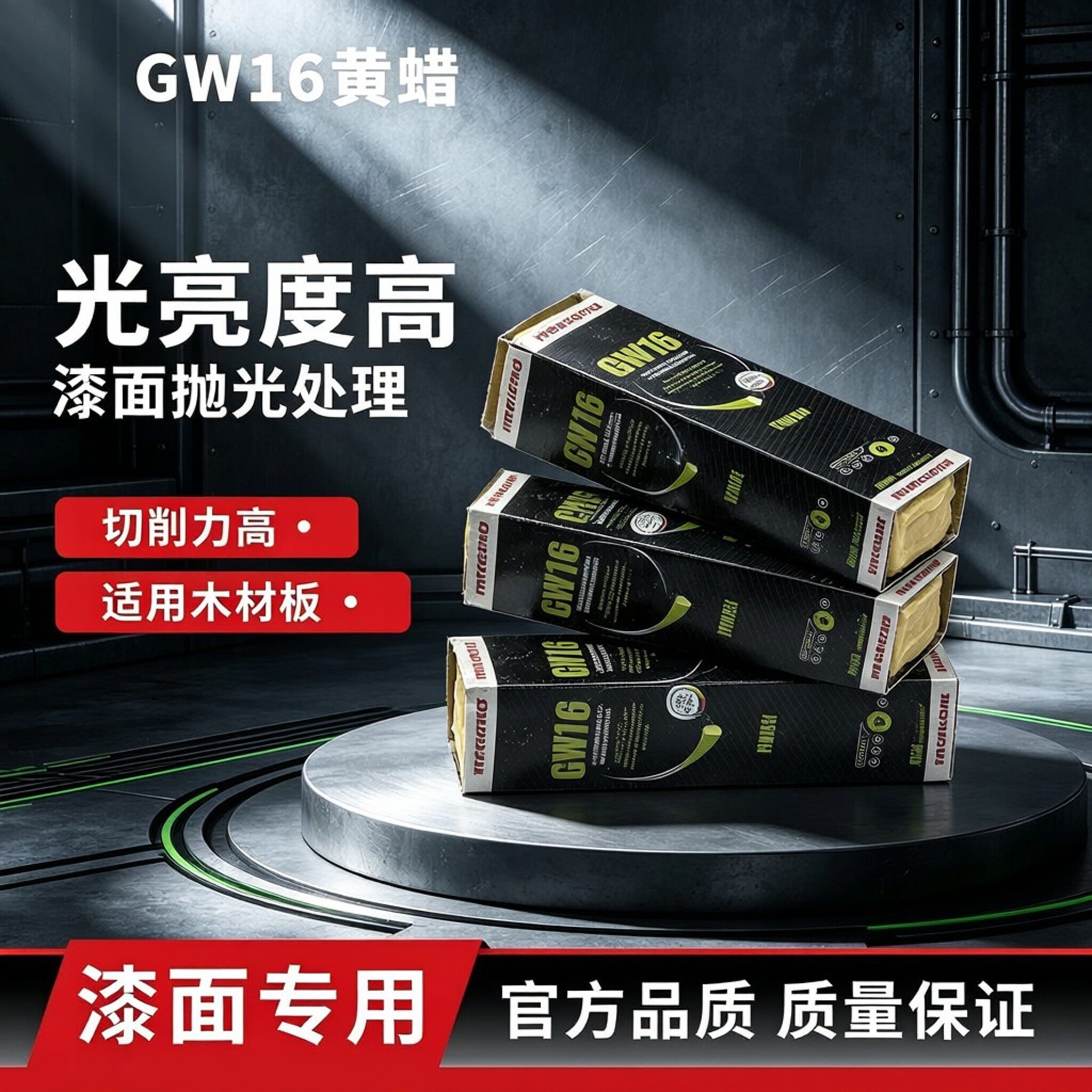 德国进口名仕曼泽纳GW16抛光黄蜡树脂漆面修复打磨膏钢琴架台球杆