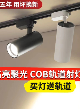 轨道灯led射灯服装店铺COB商用明装30W导轨式家用吸顶超市天花灯