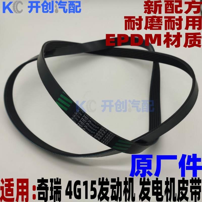 奇瑞开瑞K50K60优雅2代瑞麒X1凯翼C3C3RV3空调助力泵皮带发电机带