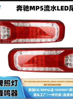 适配宾士卡车MP4 MP5后尾灯总成LED流水款 Actros1842/2645源头货