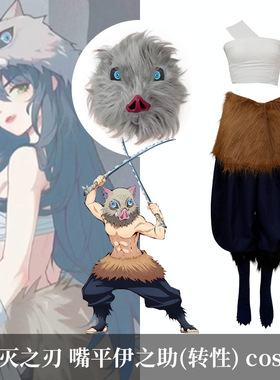 鬼灭之刃cos服猪头头套嘴平伊之助草皮裙裤子套装万圣节扮演服装