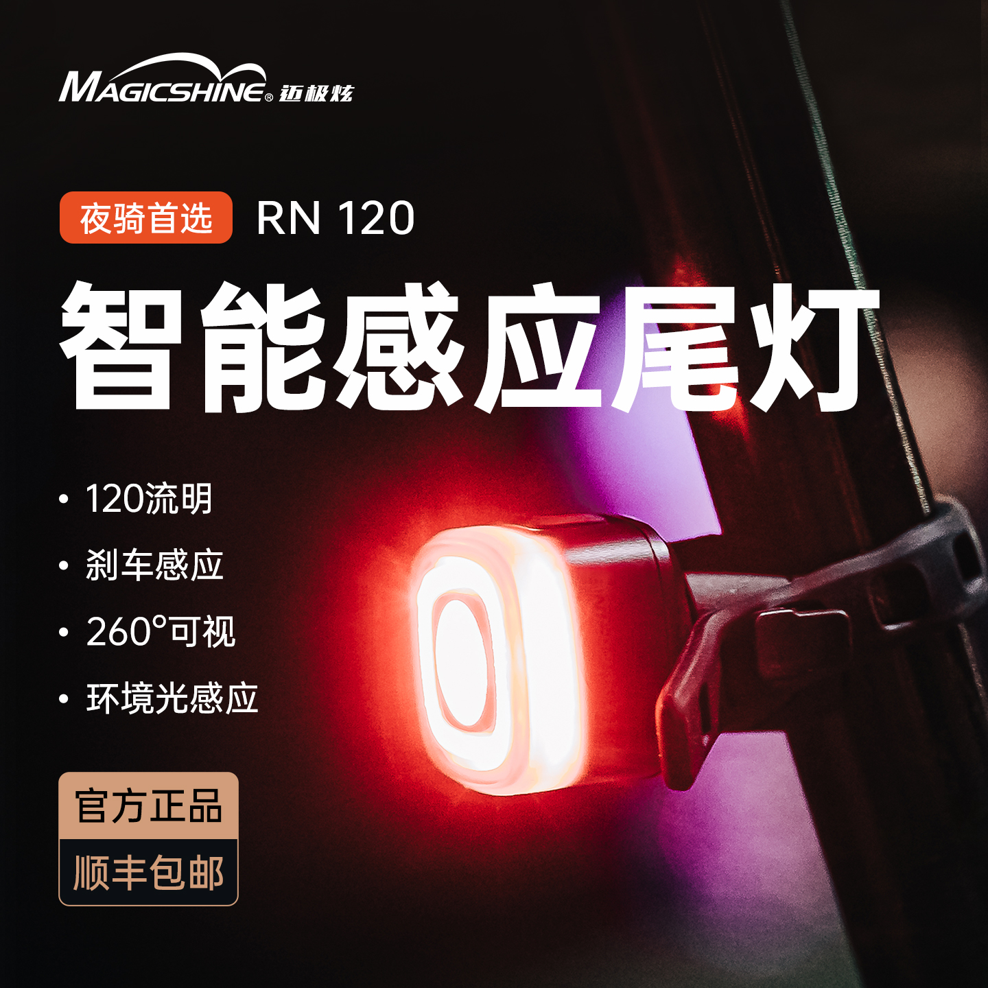 迈极炫自行车尾灯刹车感应智能光感夜骑尾灯警示灯公路山地RN120
