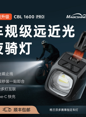 迈极炫自行车夜骑灯吊装自行车灯CBL1600PRO磁吸车灯公路车骑行灯