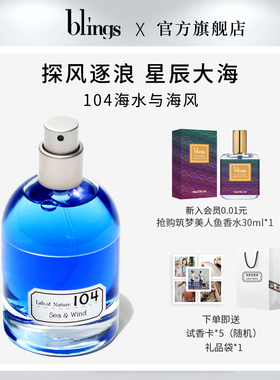 【blings自然实验室】104海水与海风 小众沙龙香中性男女蓝色香水