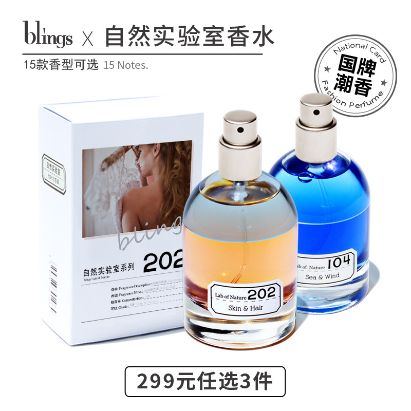 3【blings自然实验室香水】国潮小众品牌男女伴手礼盒夏天持久淡香