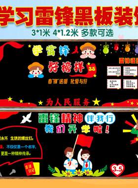 小学班级学雷锋黑板报布置学习雷锋好榜样装饰标语主题材料墙贴画