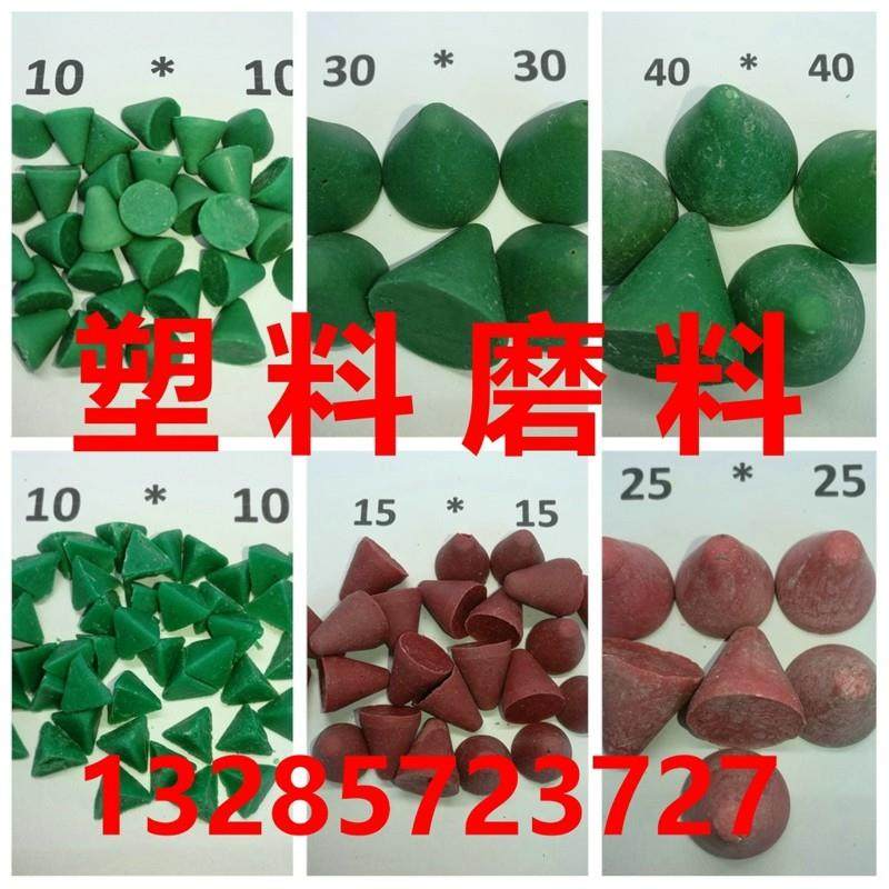 塑料树脂磨料软金属磨圆锥形磨料塑磨25公斤一包磨铝