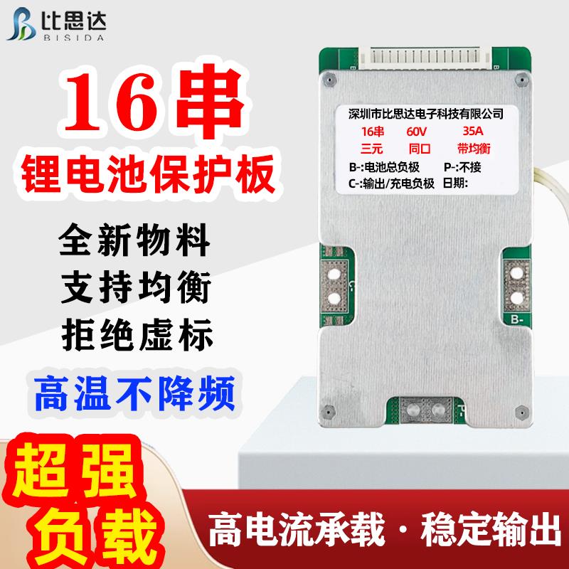 比思达16串60v锂电池保护板均衡温控18650三元集成51.2v铁锂同口