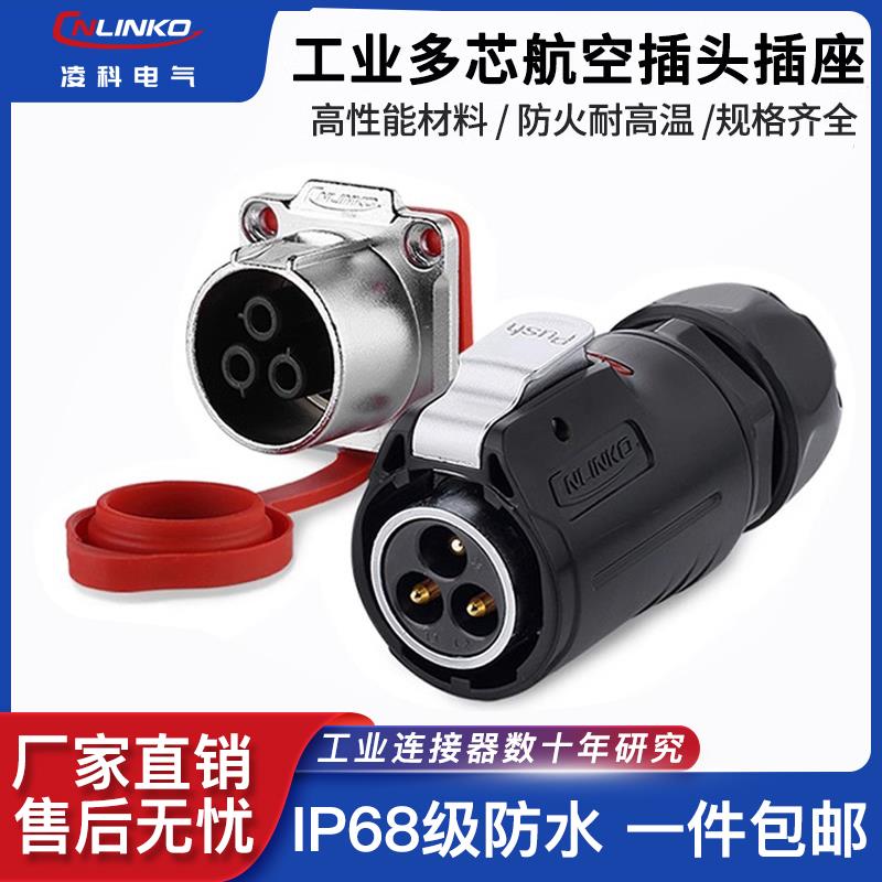Cnlinko凌科防水航空插头3芯4芯10芯19多芯LP24大电流公母连接器