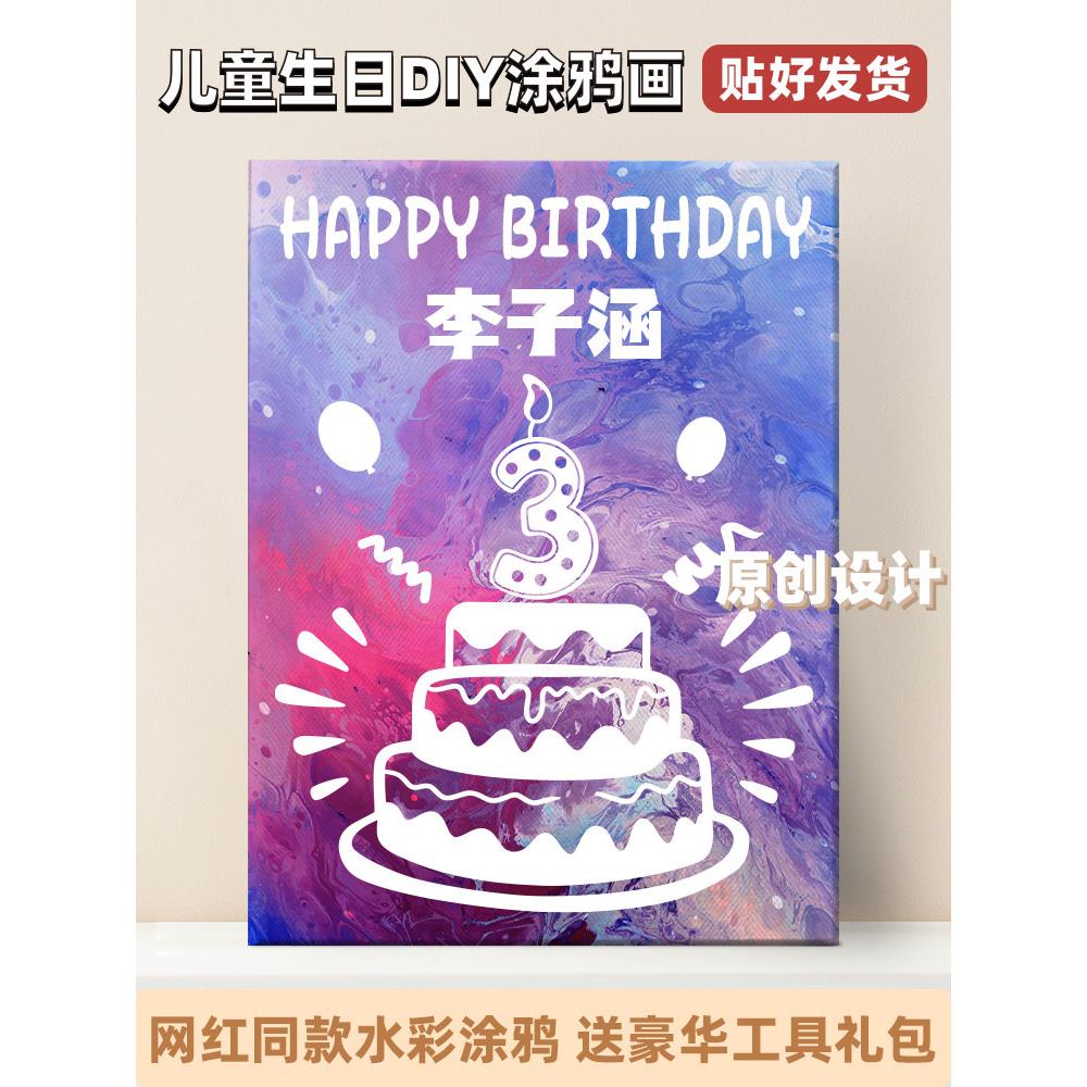 儿童生日涂鸦画板可撕手工diy装饰网红宝宝水洗颜料填色定制礼物