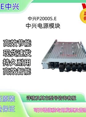 中兴ZXDD01 P2000E 室外交转直电源48V2000W通信RRU供电模块