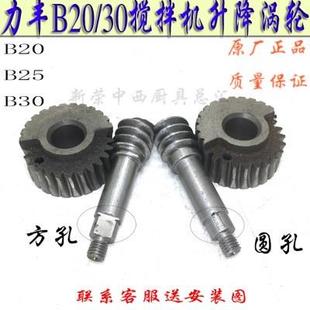 B30打蛋机升降涡轮蜗杆商用和面机齿轮摇轮 原装 力丰 红菱B20 B25