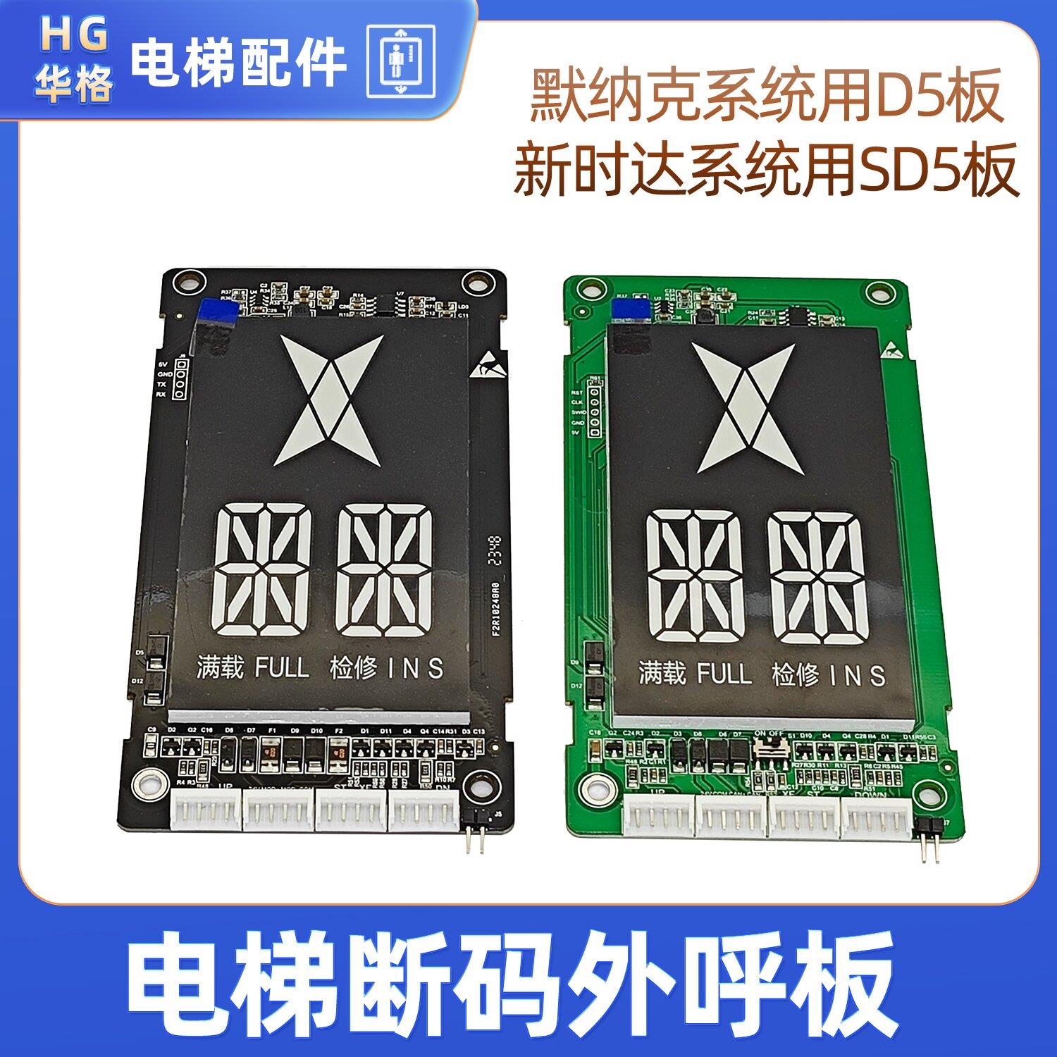 电梯外呼SFTC-HCB-D5默纳克 SFTC-HCB-SD5新时达断码外呼板显示器
