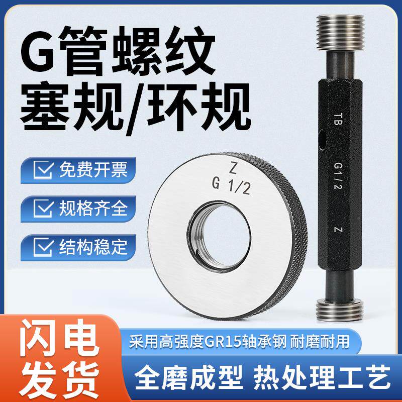 G管螺纹塞规/直管螺纹规通止规DN管螺纹环规螺纹规牙规G1/16-G5寸