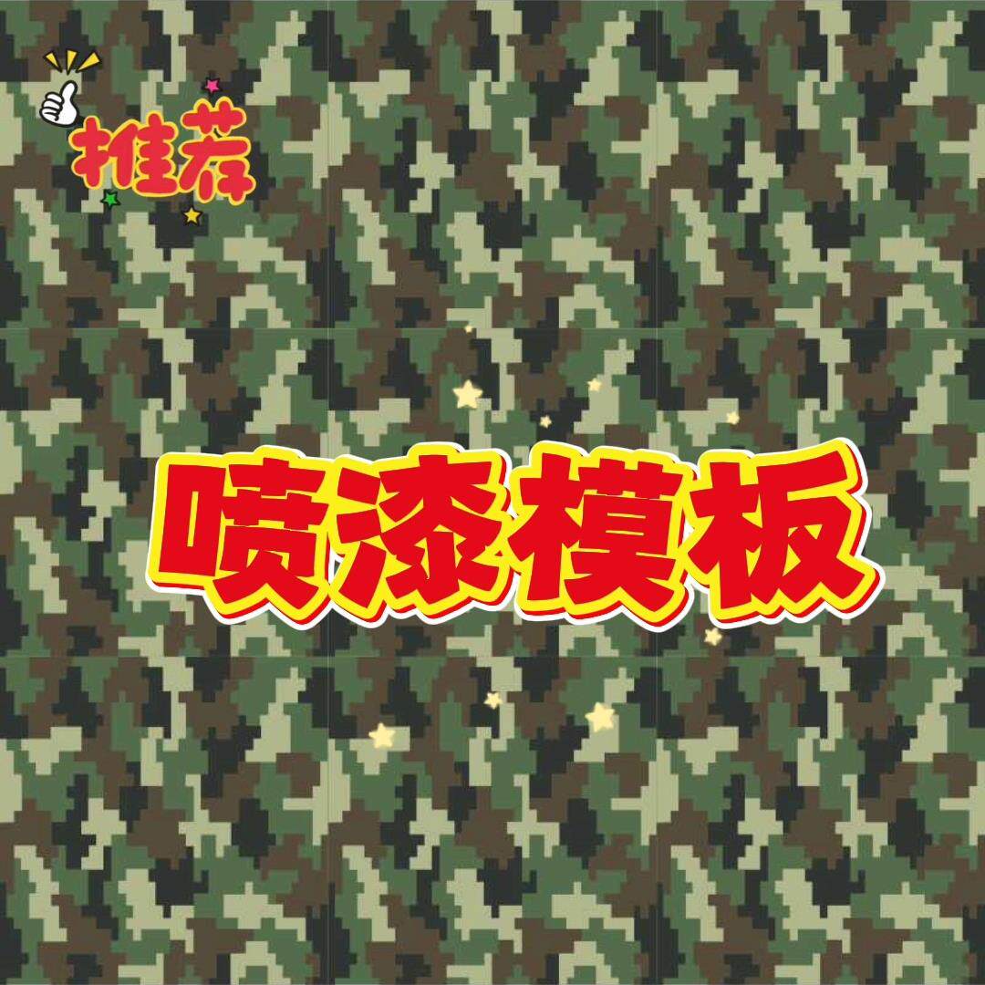 迷彩涂装分成套色镂空喷漆模板定做空心字墙体线稿图地面手绘临摹