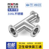 316L不锈钢卫生级快速安装 三通钳型卡盘快速三通接头镜面抛光适配