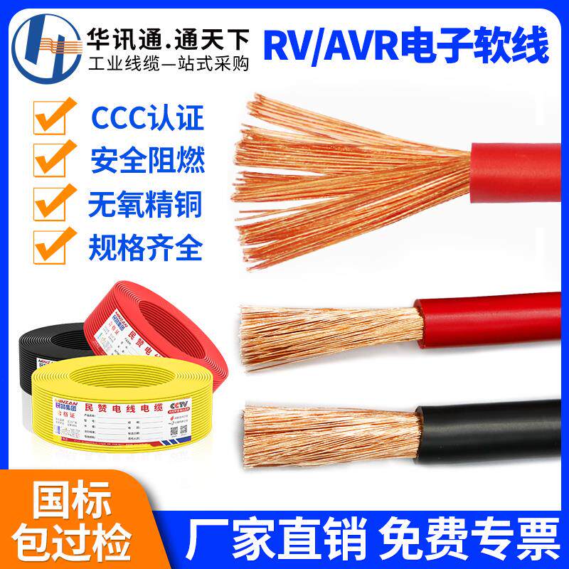 国标RV/AVR单芯多股铜芯软线 线0.3 0.5 0.75 1 1.5 2.5 4平方电
