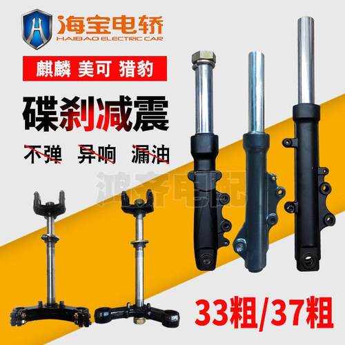 海宝三轮车前避震碟煞方向柱液压篷车避震37美可猎豹33麒麟减震器