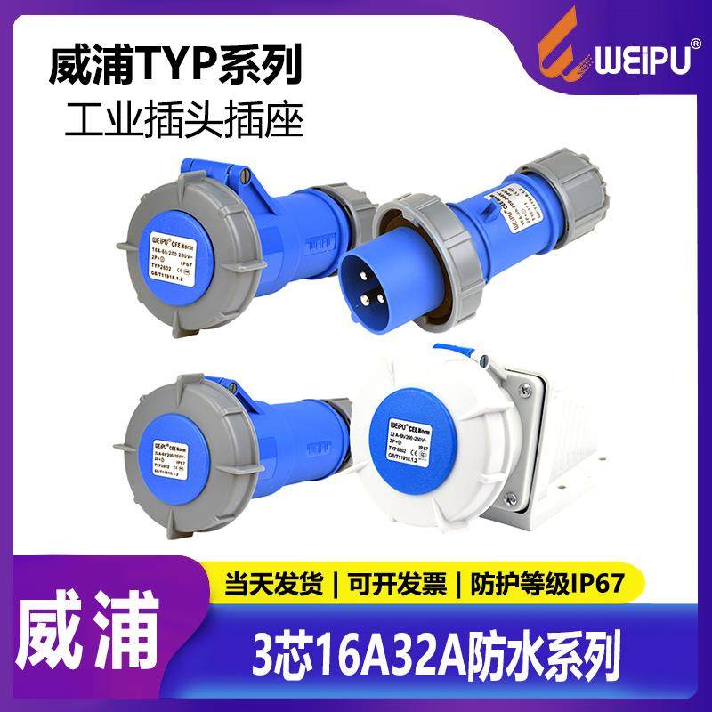 威浦航空插头工业插座3芯16A32A63A125A明装暗装防水连接器套装