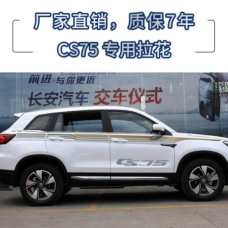 Changan CS75 body color strip personality pull flower waist line appearance decoration stickers on both sides of the body body stickers modified parts