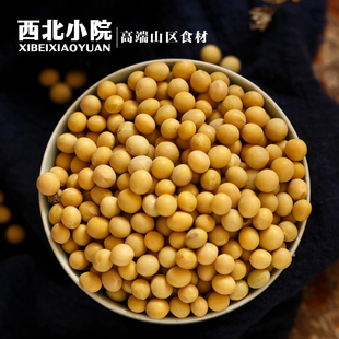 西北小院｜农家黄豆五谷杂粮非转基因 500g 山区种植